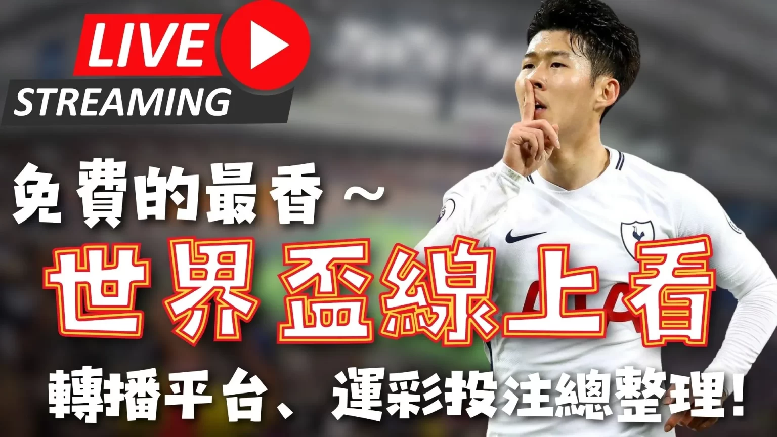 省港盃,港粤足球盛,宴免费直播,世界杯预选赛,2026世界杯,预选赛赛程,参赛球队,赛事动态