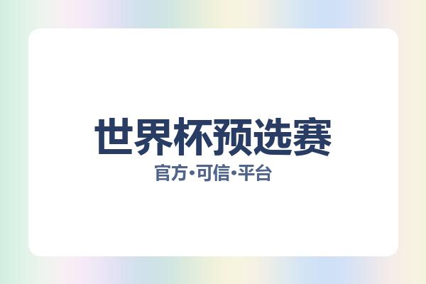 世界杯预选赛